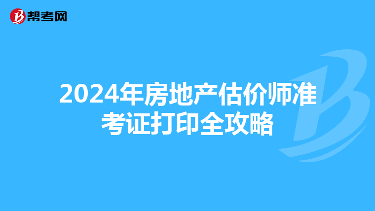 2024年房地產估價師準考證打印全攻略