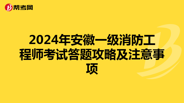 2024年安徽一级消防工程师考试答题攻略及注意事项