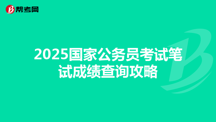 2025國家公務員考試筆試成績查詢攻略