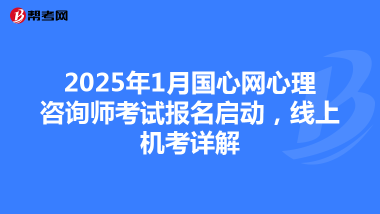 2025年1月国心网心理咨询师考试报名启动，线上机考详解