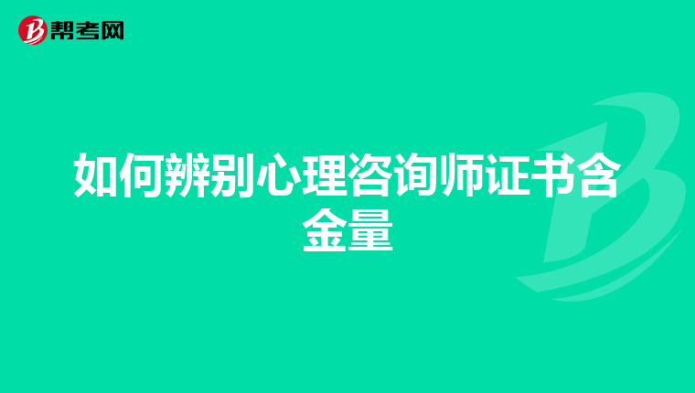 如何辨别心理咨询师证书含金量