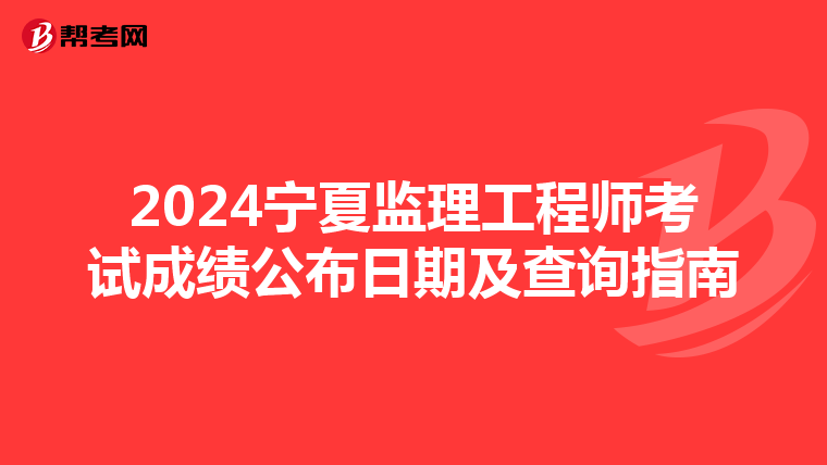 2024宁夏监理工程师考试成绩公布日期及查询指南