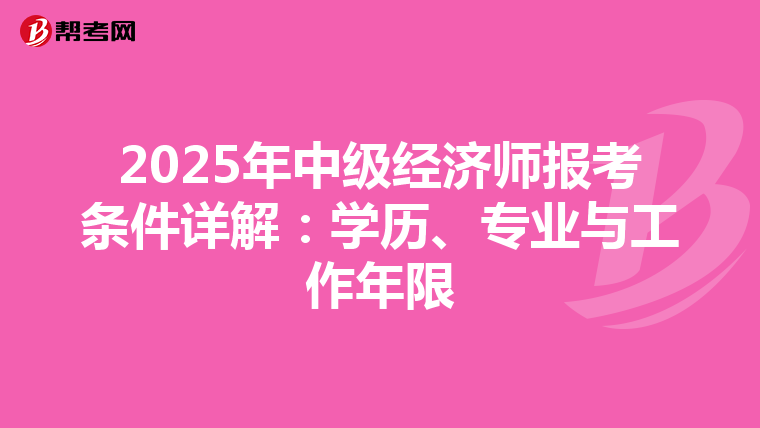 2025年中级经济师报考条件详解：学历、专业与工作年限