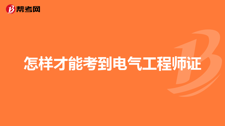 怎样才能考到电气工程师证