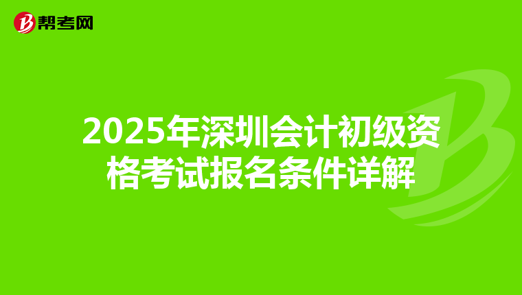 2025年深圳会计初级资格考试报名条件详解