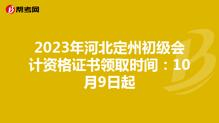 2023年河北定州初級(jí)會(huì)計(jì)資格證書(shū)領(lǐng)取時(shí)間:10月9日起