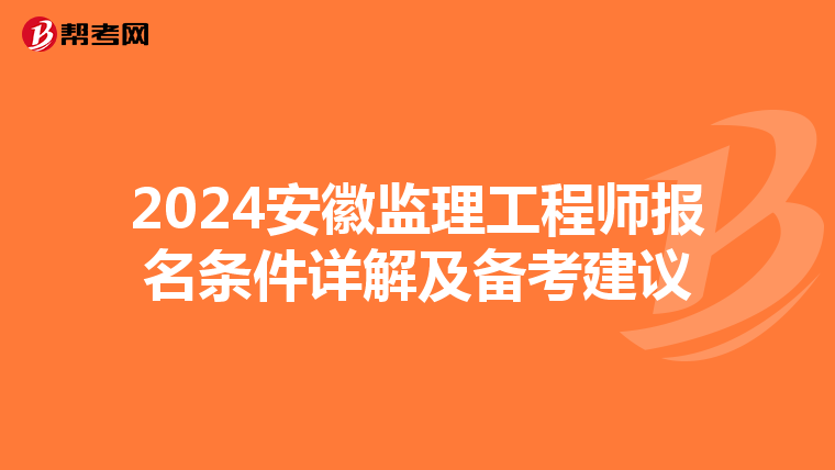 2024安徽监理工程师报名条件详解及备考建议
