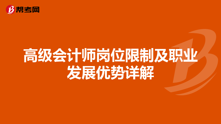 高级会计师岗位限制及职业发展优势详解