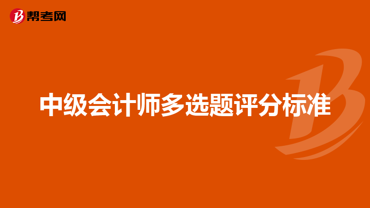 中级会计师多选题评分标准