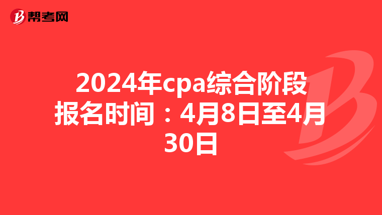2024年cpa綜合階段報(bào)名時(shí)間:4月8日至4月30日