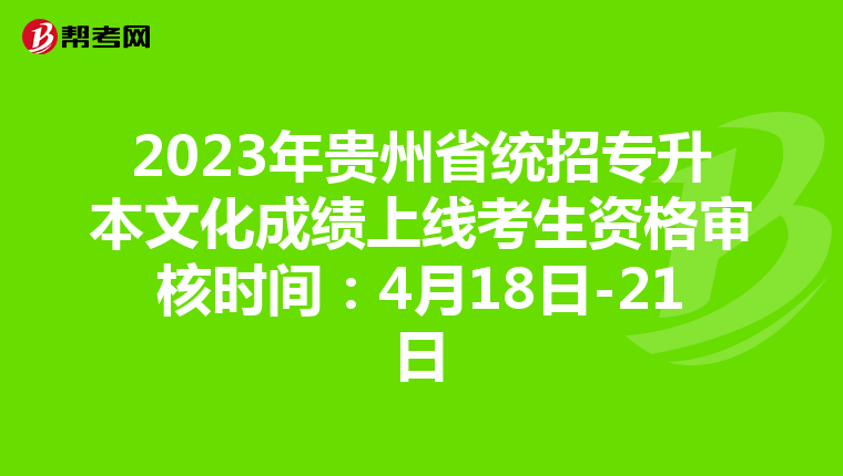 2023年贵州省统招专升本文化成绩上线考生资格审核时间：4月18日-21日