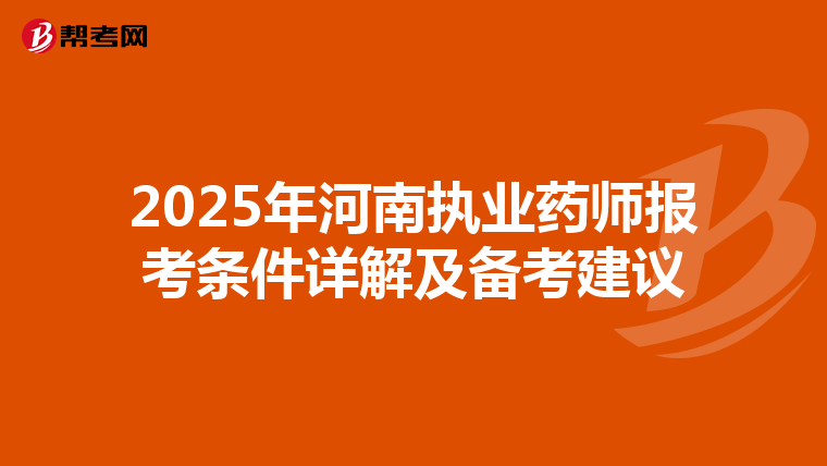 2025年河南执业药师报考条件详解及备考建议