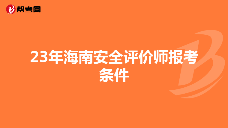 23年海南安全评价师报考条件
