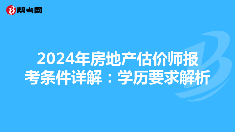 2024年房地产估价师报考条件详解：学历要求解析