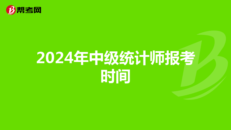 2024年中级统计师报考时间