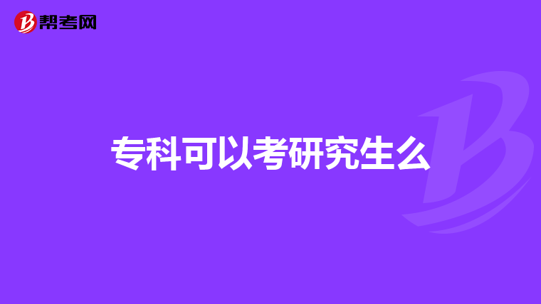 专科可以考研究生么