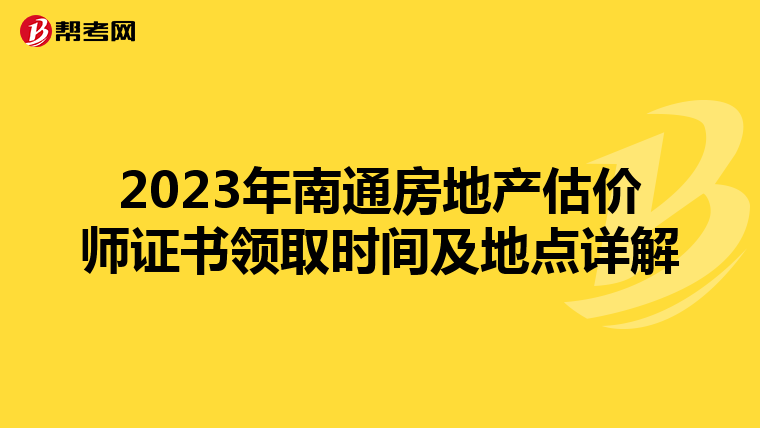 2023年南通房地产估价师证书领取时间及地点详解
