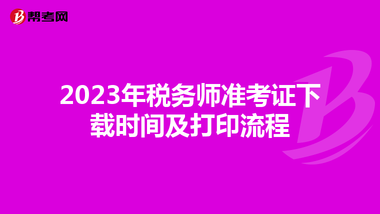 2023年税务师准考证下载时间及打印流程