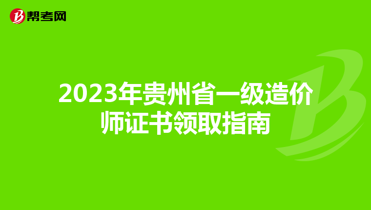 2023年贵州省一级造价师证书领取指南