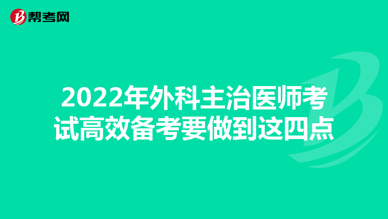 2022年外科主治医师考试高效备考要做到这四点