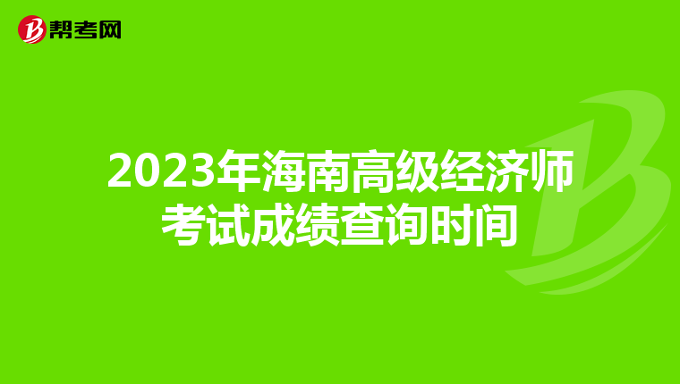 2023年海南高级经济师考试成绩查询时间