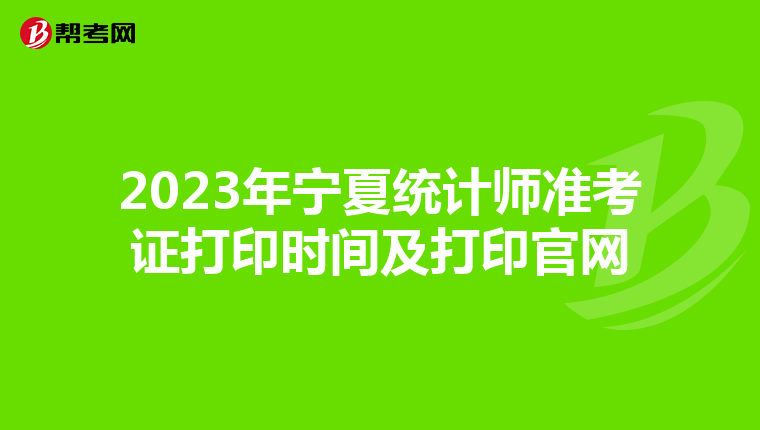 2023年宁夏统计师准考证打印时间及打印官网