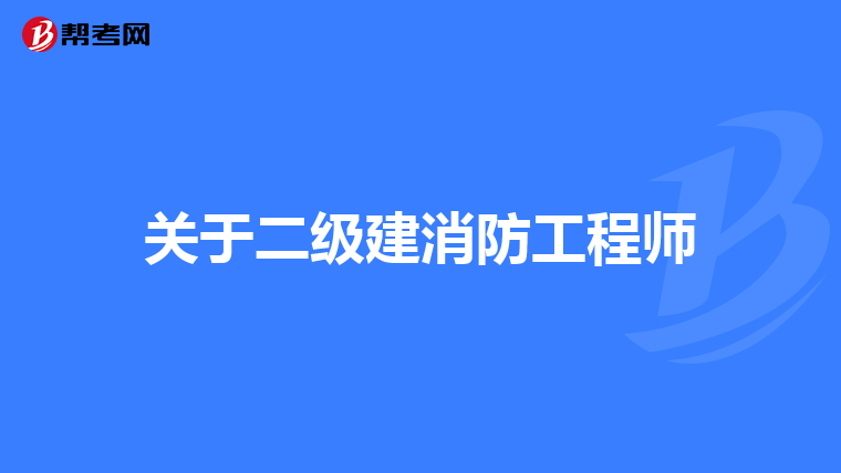 关于二级建消防工程师
