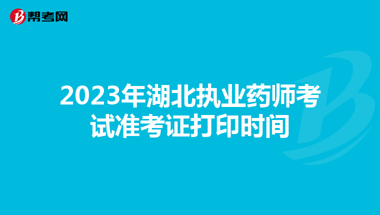 2023年湖北执业药师考试准考证打印时间