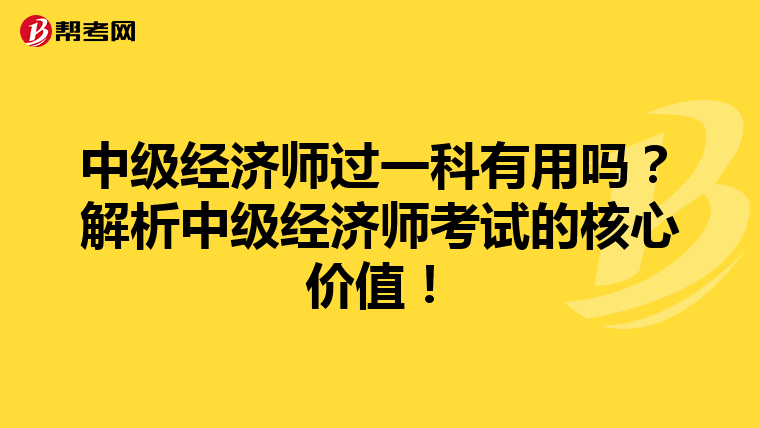 中级经济师过一科有用吗？解析中级经济师考试的核心价值！