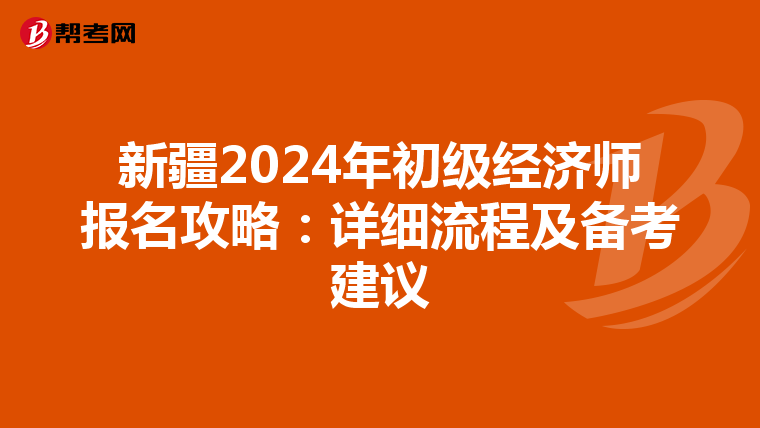 新疆2024年初級經濟師報名攻略：詳細流程及備考建議