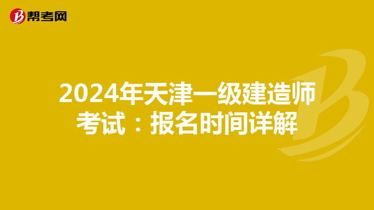 2024年天津一级建造师考试：报名时间详解