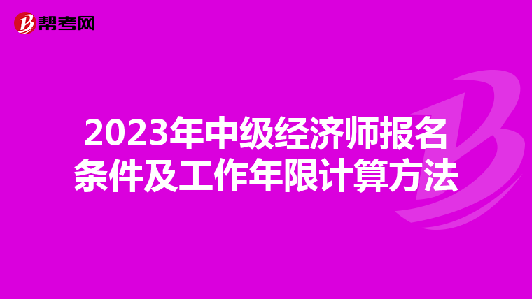 2023年中級經濟師報名條件及工作年限計算方法