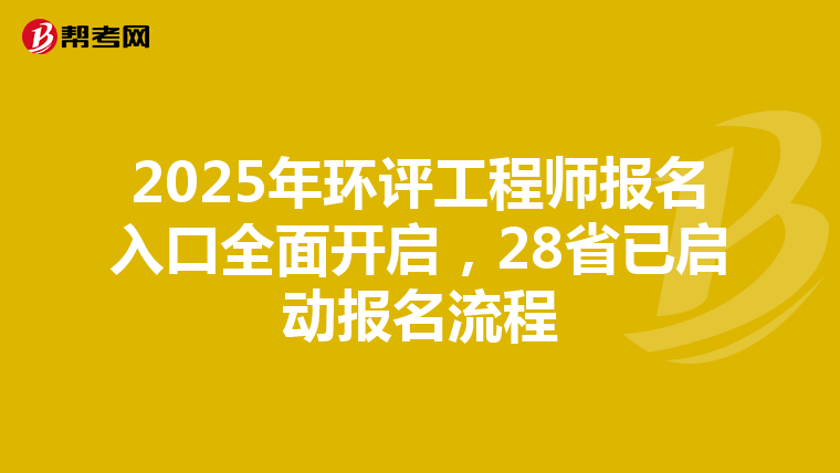 2025年环评工程师报名入口全面开启，28省已启动报名流程