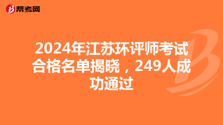 2024年江苏环评师考试合格名单揭晓，249人成功通过