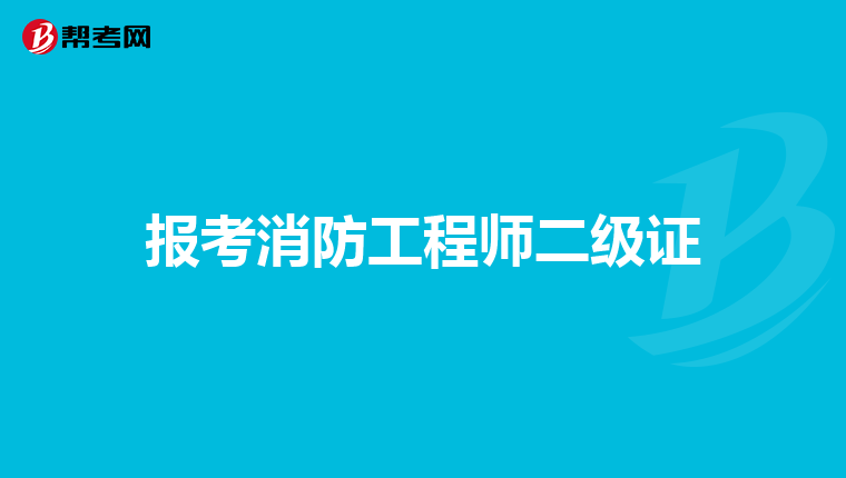 报考消防工程师二级证