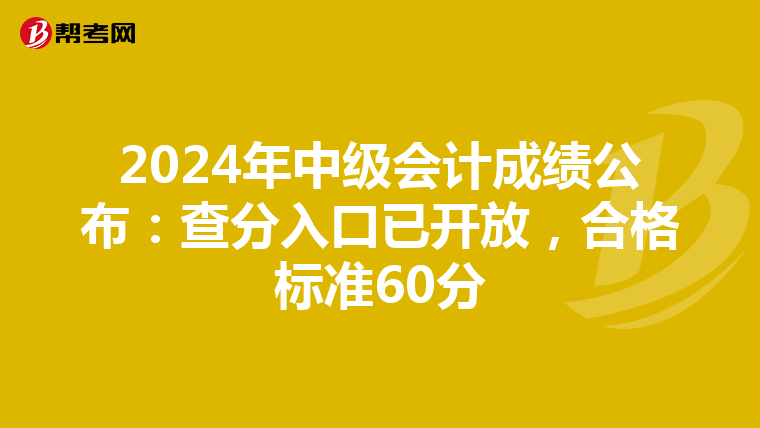 2024年中级会计成绩公布：查分入口已开放，合格标准60分