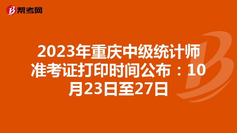 2023年重庆中级统计师准考证打印时间公布:10月23日至27日