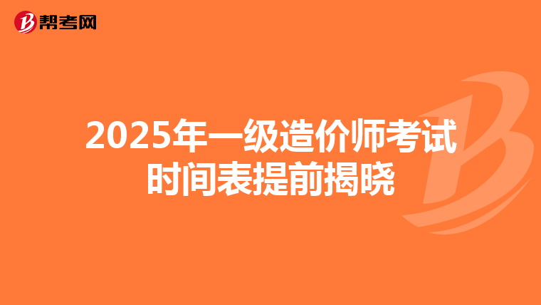 2025年一级造价师考试时间表提前揭晓