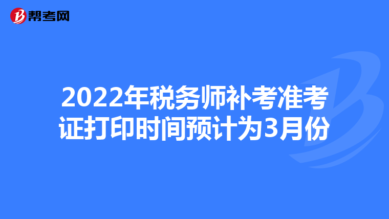 2022年税务师补考准考证打印时间预计为3月份