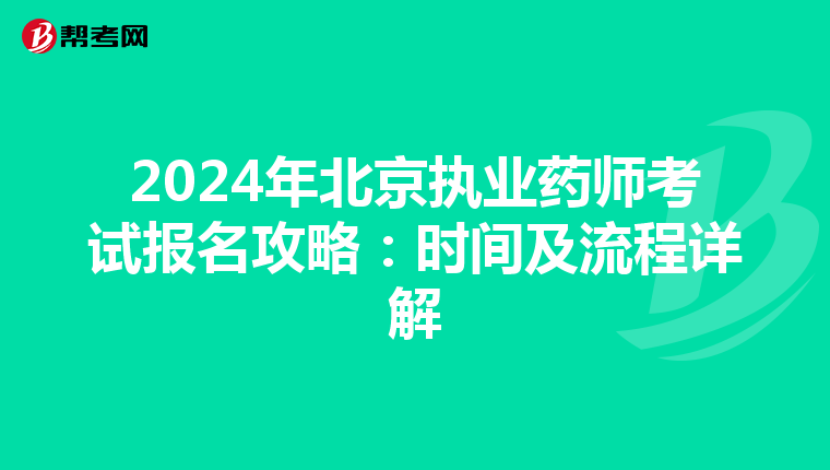 2024年北京执业药师考试报名攻略：时间及流程详解