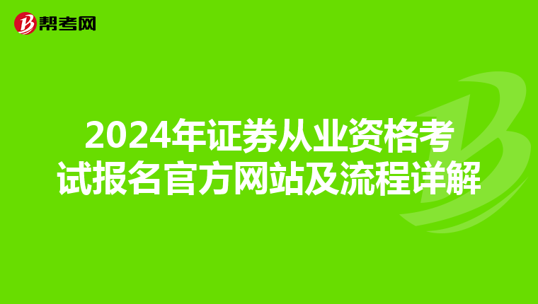 2024年证券从业资格考试报名官方网站及流程详解