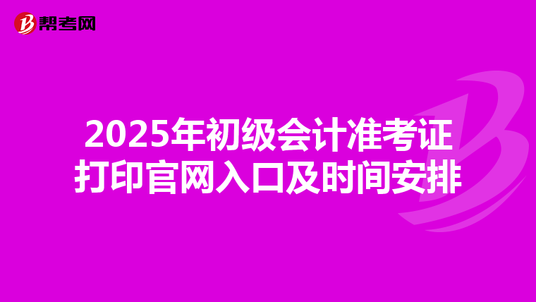 2025年初级会计准考证打印官网入口及时间安排