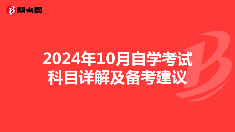 2024年10月自学考试科目详解及备考建议