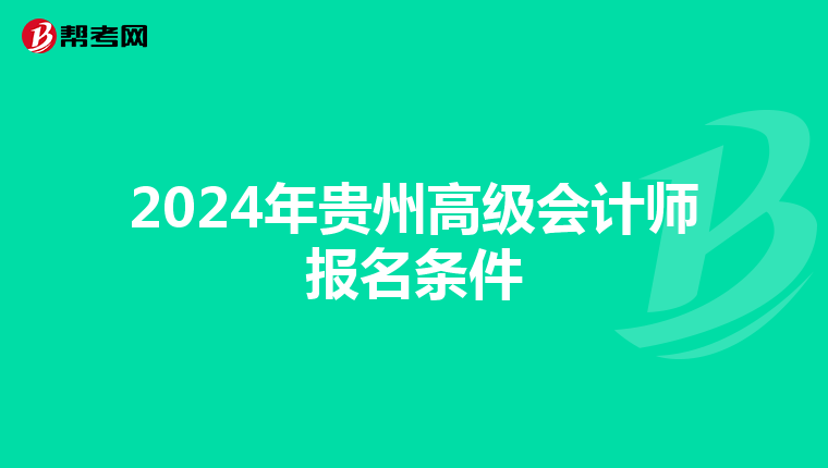 2024年贵州高级会计师报名条件