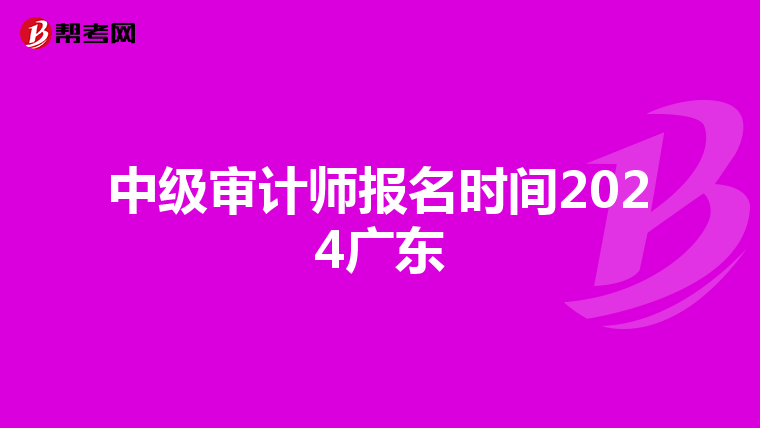 中級審計師報名時間2024廣東