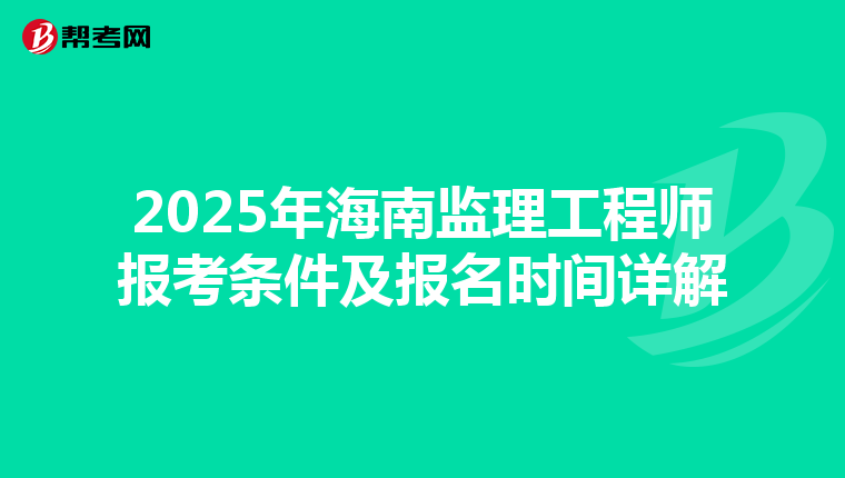 2025年海南监理工程师报考条件及报名时间详解