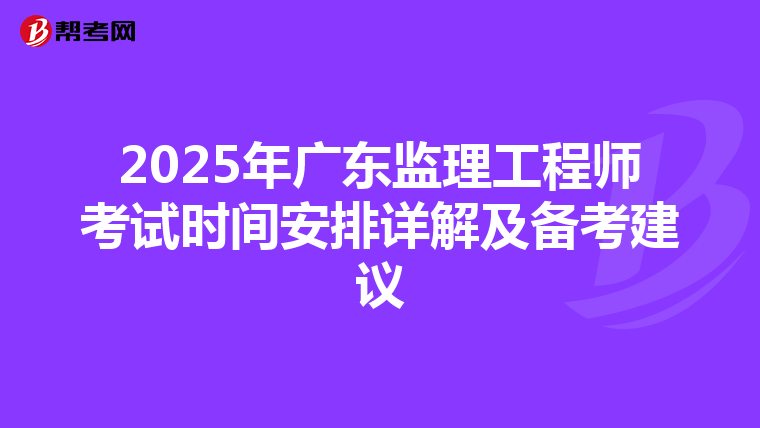 2025年广东监理工程师考试时间安排详解及备考建议
