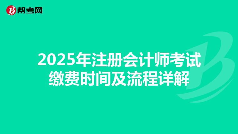2025年注冊會計師考試繳費時間及流程詳解