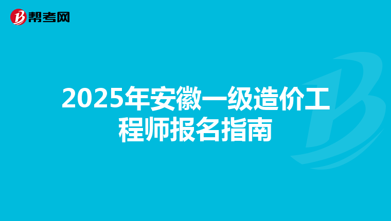 2025年安徽一级造价工程师报名指南