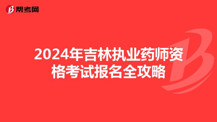 2024年吉林执业药师资格考试报名全攻略
